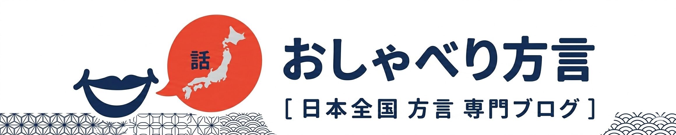 方言を世界に広げる